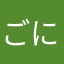 ごによにろ