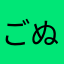 ごぬみ