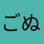 ごぬんちぇ