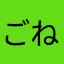 ごねも