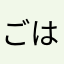 ごはちまる