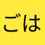 ごはっちゃん