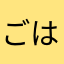 ごはんおいし