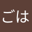 ごはんたろー