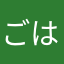 ごはんですよんんんんん