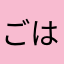 ごはんとかりい