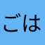 ごはんはやまもと