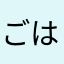 ごはんマークII