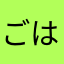 ごはん作りながらtver