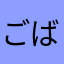ごばう