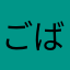 ごばち2
