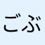ごぶみ