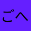 ごへいもちはぁ