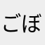 ごぼうぱんだ
