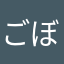 ごぼう5632
