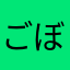 ごぼぞう