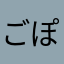 ごぽん