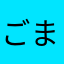ごまいもん