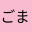 ごまうどんす