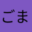 ごまおう！