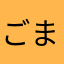 ごまおさんだよー