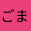 ごまおレボリューション
