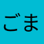 ごまきゅ