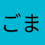 ごまごはんなっとう