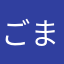 ごまごまごまごまごまごまごまごまごまご