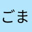 ごまごまごまごより