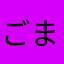 ごまごま321