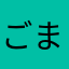 ごましおまる