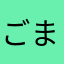ごましお1