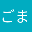 ごましっこ