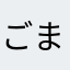 ごまじっく