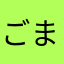 ごますけ18