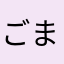 ごまぞん