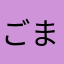 ごまたくと