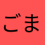 ごまたまごまた
