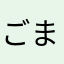 ごまたまごまる