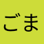 ごまたれごまたれ