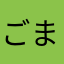 ごまだごまお