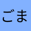 ごまだんごー