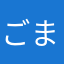 ごまだんご🍡