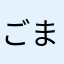 ごまちゃん大好き