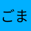 ごまとしらたまのフュージョン