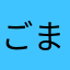 ごまどれさん