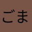 ごまにゃこ