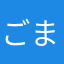 ごまにゃん♪