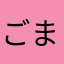 ごまにゃ？